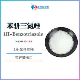 1.2.3-苯骈三氮唑 1H-苯并三唑 BTA 1H-Benzotriazole 缓蚀剂