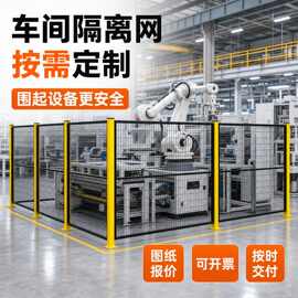 机器人围栏网自动化设备安全防护隔断护栏无缝密孔仓库车间隔离网