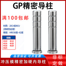 批发GP精密导柱五金冲压模具配件加硬内导柱10/12/14/16/18/20/25
