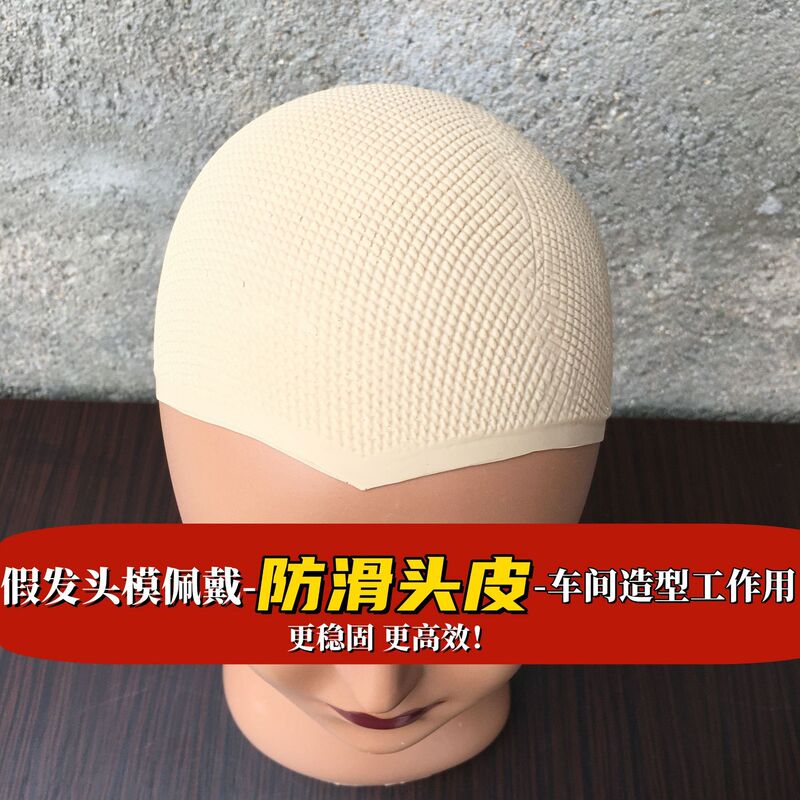 Wig Model Head Anti-Slip and Anti-Falling Silicone Scalp Wig Fixing Artifact Wig Anti-Falling Silicone Head Mesh