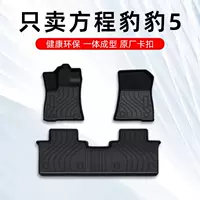 [方程豹5脚垫 方程豹豹5脚垫 方程豹豹5专用TPE汽车脚垫大全包围]