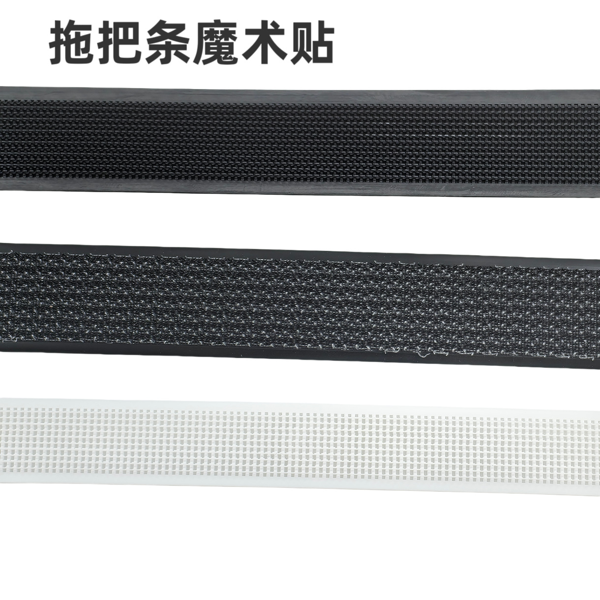 拖把卡槽配件魔术贴拖把黑白粘扣带塑胶条硬ABS胶条魔术贴拖把魔
