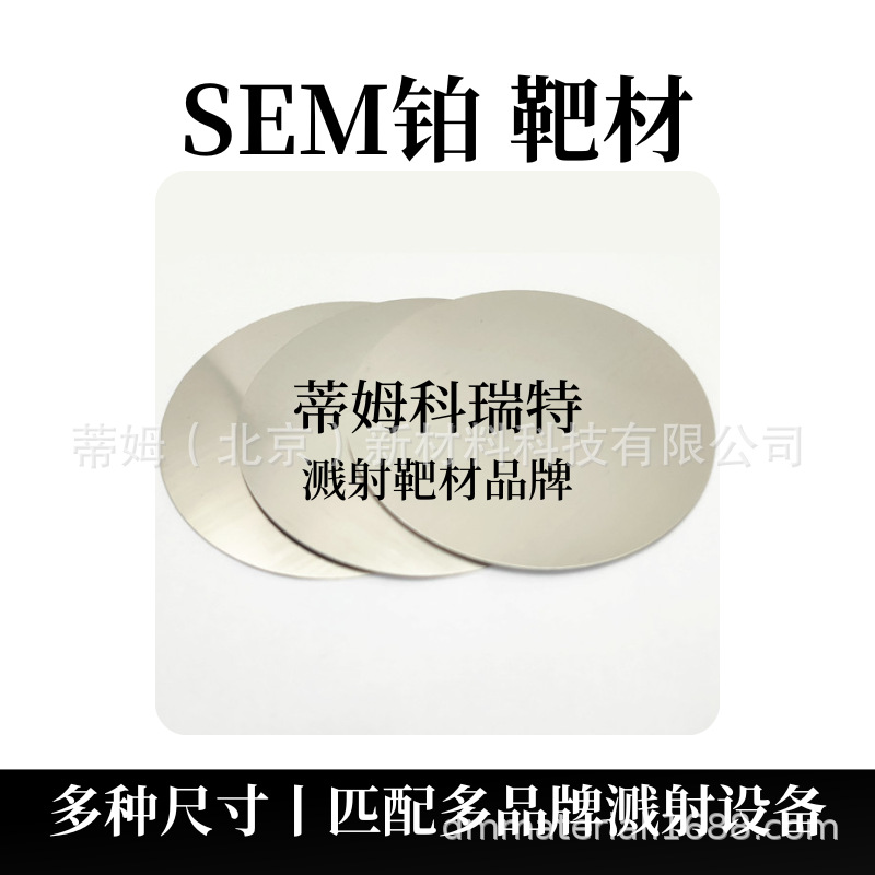 SEM铂靶材