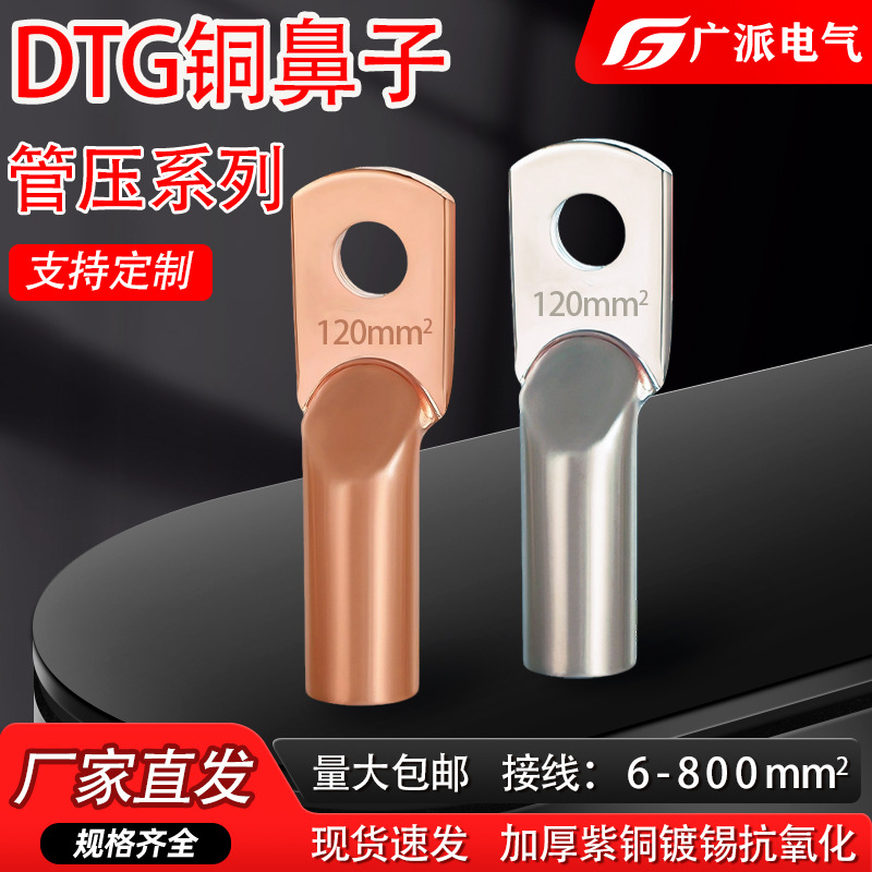 DTG铜鼻子镀锡管压鼻铜接线端子批发铜接头6-800平方铜管压线鼻子
