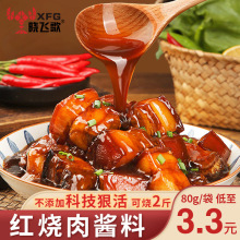 晓飞歌红烧肉酱料包红烧排骨调料正宗红烧酱汁酱大骨猪蹄家用调料