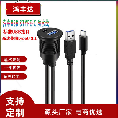 汽车防水线USB3.0 公对母+typec3.1 双口公对母 USB3.1防水线 1米
