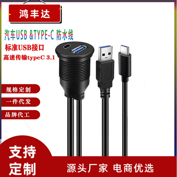 汽车防水线USB3.0 公对母+typec3.1 双口公对母 USB3.1防水线 1米