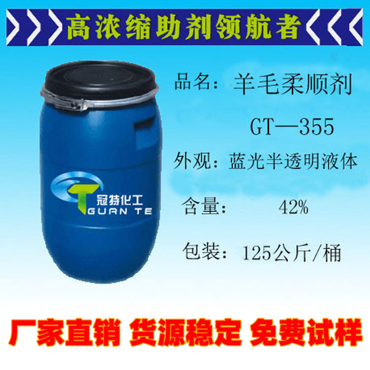 厂家直供羊绒羊毛柔软整理剂滑爽手感高浓羊毛平滑剂柔顺剂GT-355