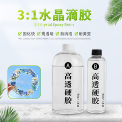 水晶滴胶高透明3:1自消泡diy材料高硬度可打磨耐黄变环氧树脂ab胶