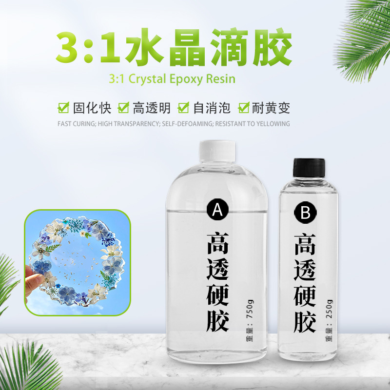 水晶滴胶高透明3:1自消泡diy材料高硬度可打磨耐黄变环氧树脂ab胶