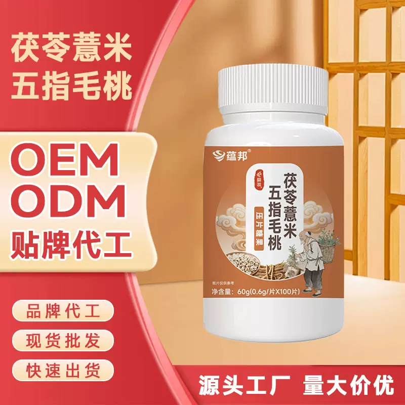 茯苓薏米五指毛桃60g定制膳食纤维代加工多种配方OEM贴牌压片糖果