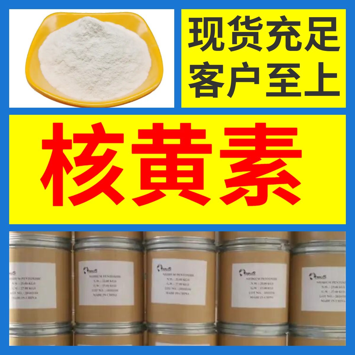 核黄素 基地直供 现货充足 专业生产 诚信经营 品质可靠 上海山东