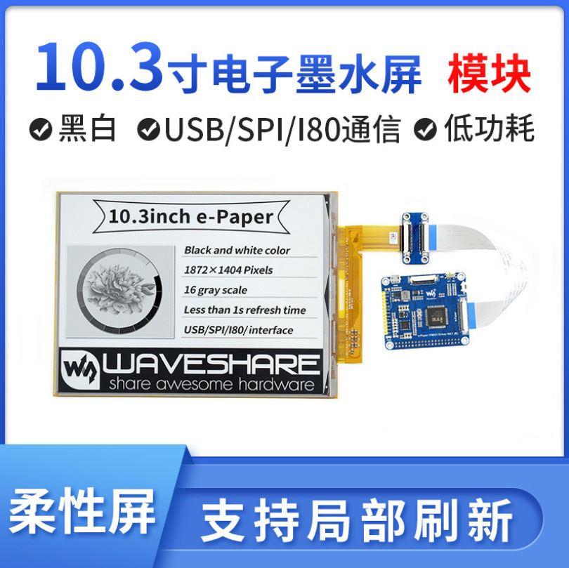 微雪 树莓派 10.3寸Eink墨水屏模块USB/SPI/I2C接口柔性屏e-paper