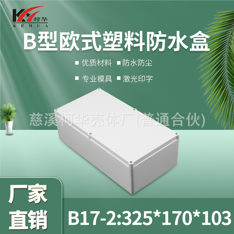 仪表外壳/塑料外壳/安防 监控锂电池电源防水盒/103*170*325