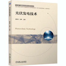 光伏发电技术 大中专理科电工电子 机械工业出版社