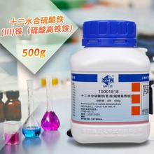 国药试剂 西陇化工 十二水合硫酸铁铵  硫酸高铁铵 AR分析纯500g