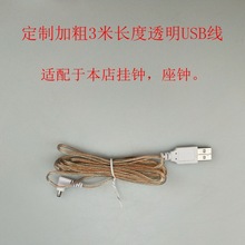 （补拍插头）闹钟挂钟外接电源线USB线透明线3米长加粗适配器插头