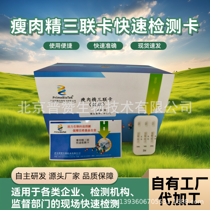瘦肉精三联卡快速检测卡盐酸克伦特罗莱克多巴胺沙丁胺醇残留检测