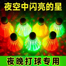 夜光羽毛球子塑料防风耐打训练尼龙夜间荧光鹅毛发光羽毛球耐用款