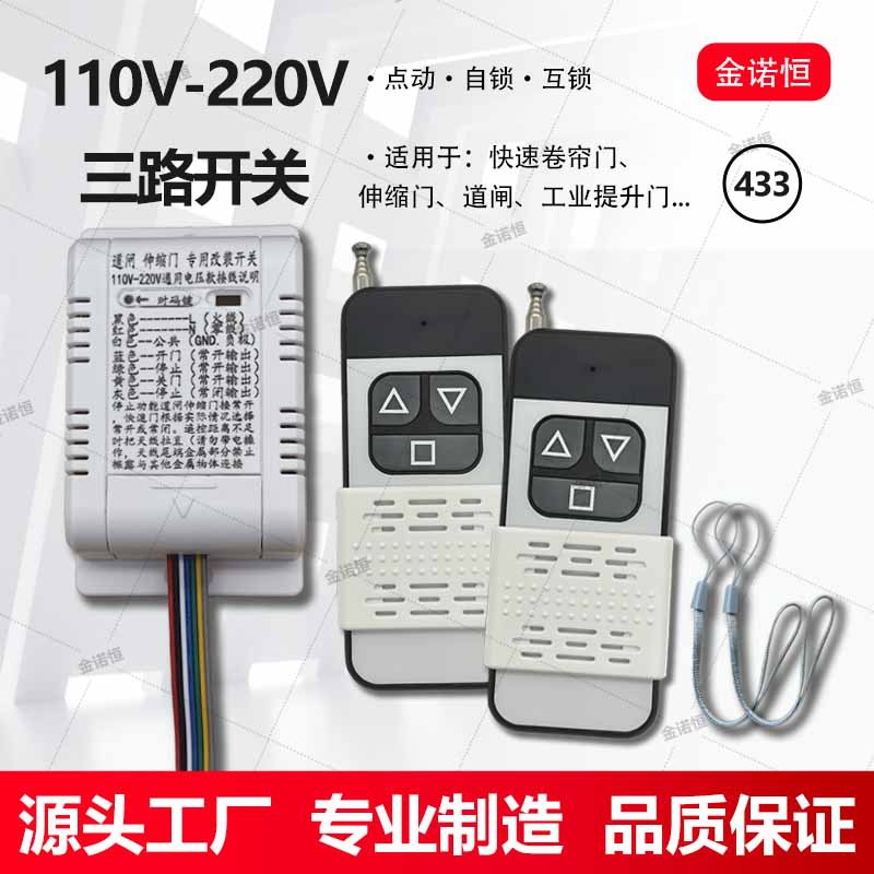 433频率工业提升门/伸缩门/道闸外接改装遥控开关