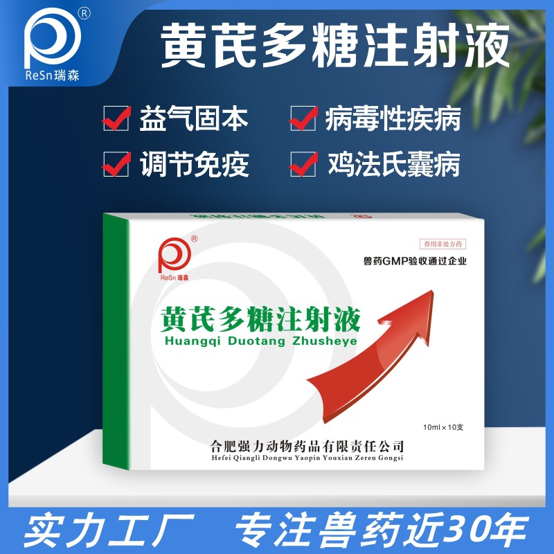 工厂批发黄芪多糖注射液法氏囊病毒性疾病调节免疫兽药猪牛羊鸡用