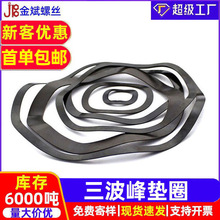 三波峰墊圈 波型墊片 波浪墊圈波形彈簧墊圈彈性墊圈 波墊M3-M120