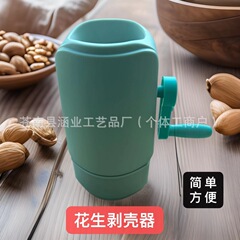 国境を越えた新製品落花生の殻剥き神器怠け者家庭用手揺落花生の殻剥き道具小型殻剥き機