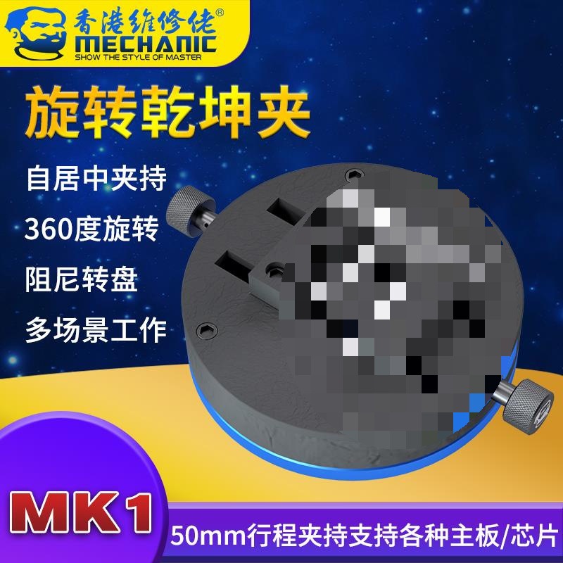 手机主板芯片维修卡具搭配显微镜使用底座旋转乾坤夹具MK1