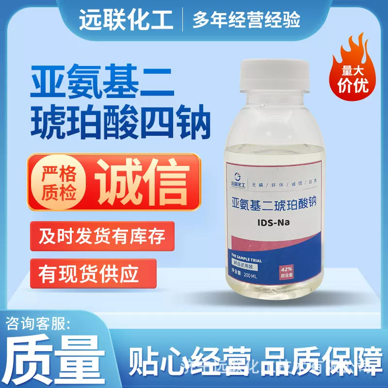 亚氨基二琥珀酸四钠去油污 洗涤剂添加剂CAS号144538-83-0 螯合剂