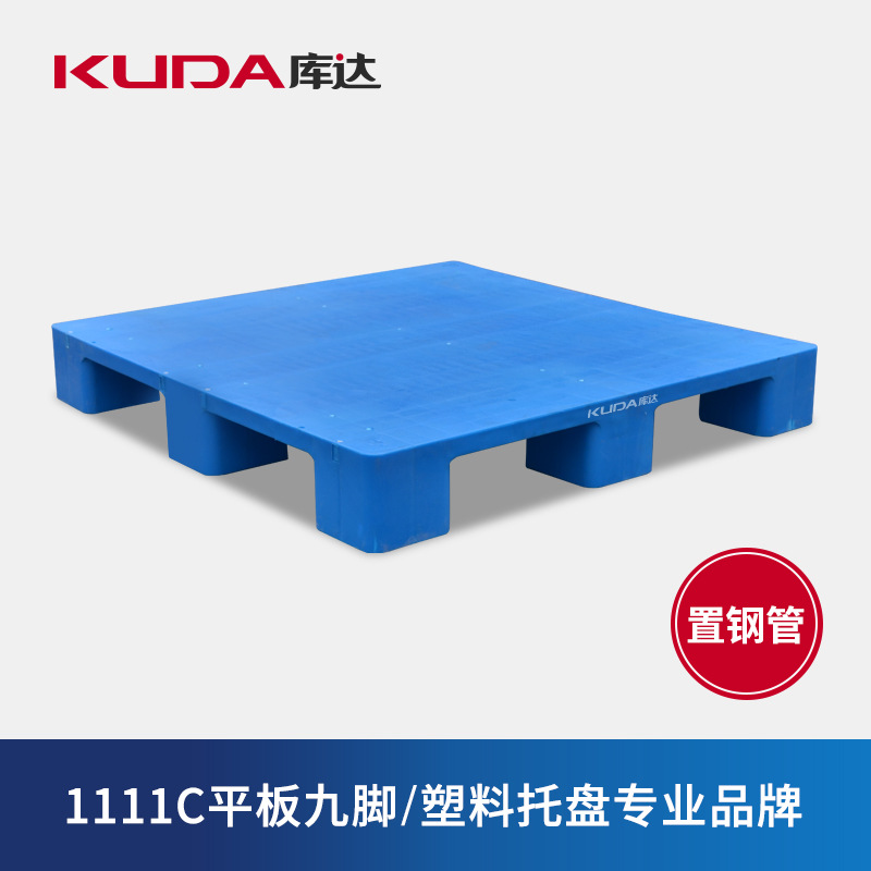 库达1111C平板九脚（置钢管）塑料托盘物流叉车栈板1.1×1.1米
