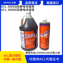ACL-3000Q防静电浓缩液美国原装进口抗静电液抗静电剂塑胶印刷用