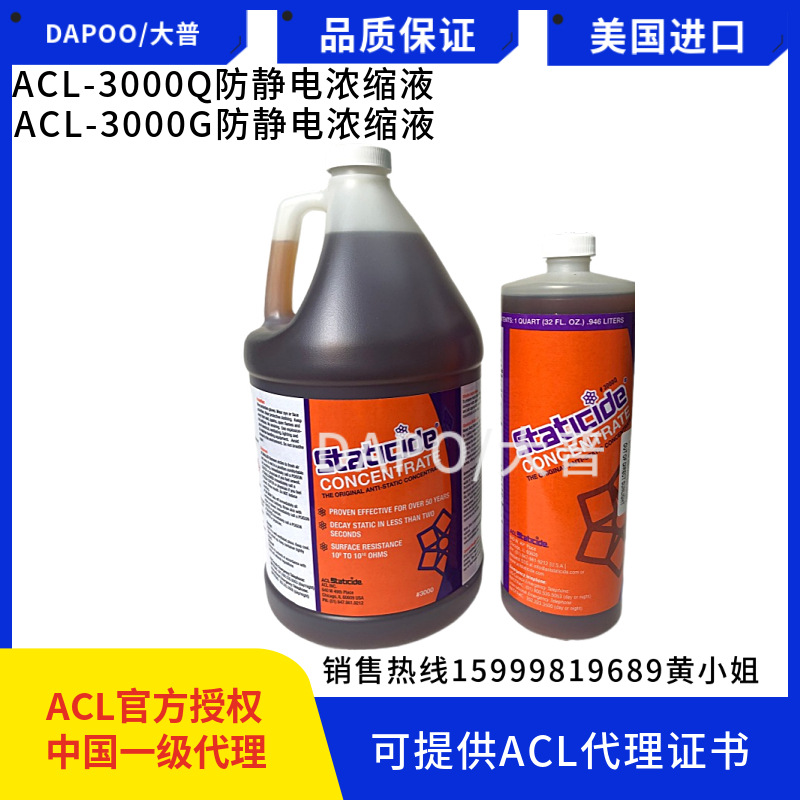 ACL-3000Q防静电浓缩液美国原装进口抗静电液抗静电剂塑胶印刷用
