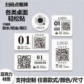 扫码点餐二维码桌贴咖啡桌面点餐码下单餐桌牌扫一扫点菜牌子