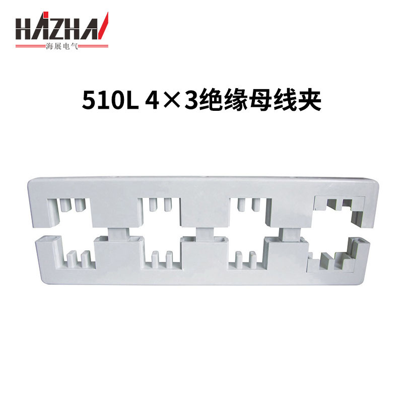 四相母线夹510L(4×3)绝缘母线框相距130高低压配电柜母线夹框
