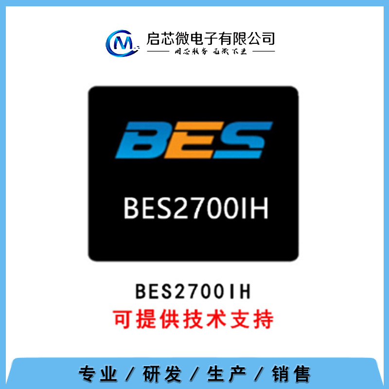 恒玄/BES2700IH 代理销售蓝牙芯片 蓝牙方案开发 PCBA
