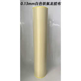 广东深圳铁氟龙白色高温胶布0.13mm厚特氟龙