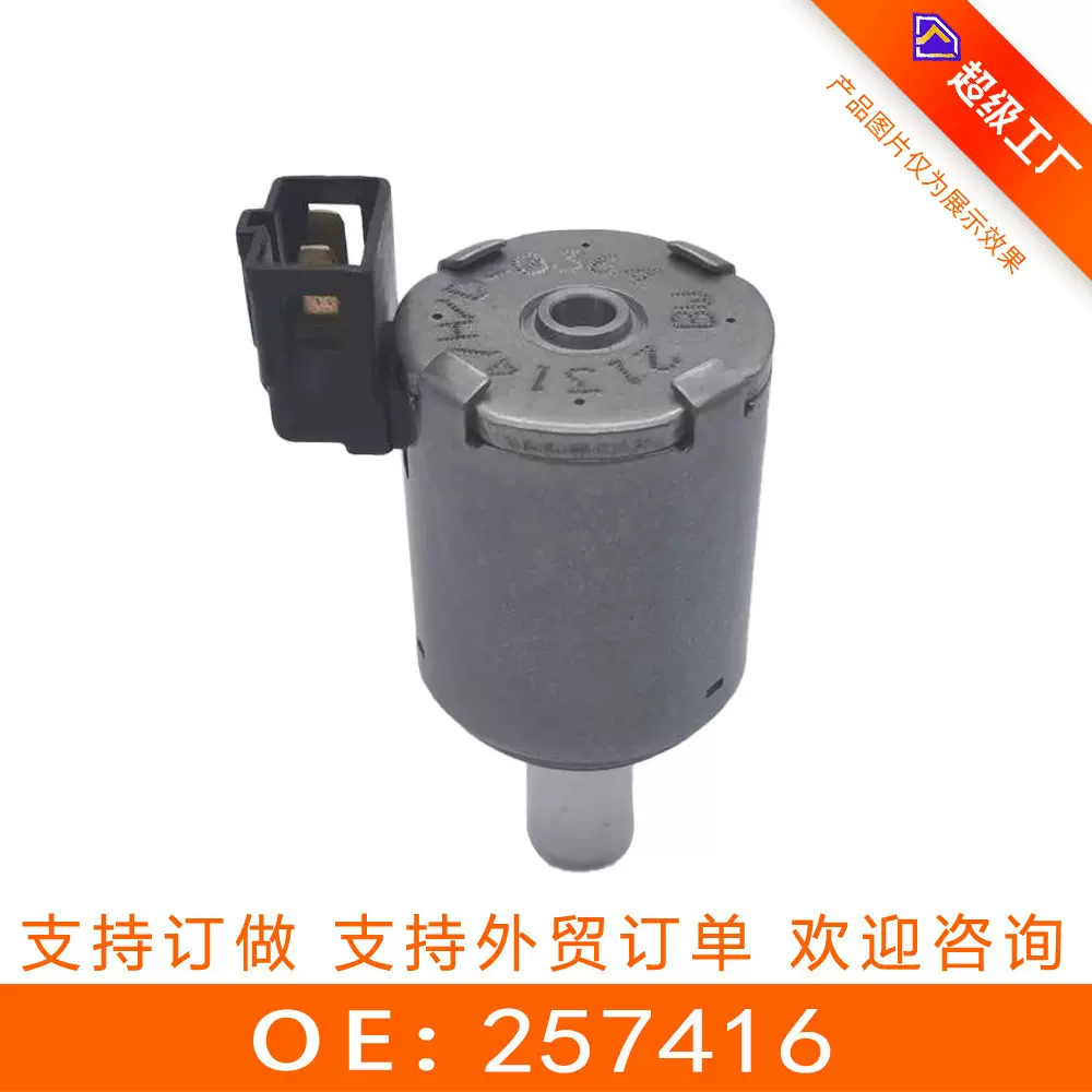 8月活动 257416 自动变速箱换挡电磁阀 适用于标志雪铁龙  AL4