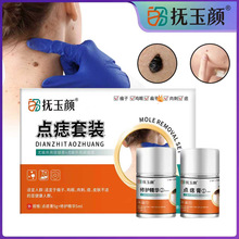 抚玉颜点痣套装黑痣肉刺点斑膏修护套装面部皮肤舒缓点痣膏修护液