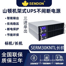 山顿UPS不间断电源SERM30KNTL高频在线机架式30KVA/27KW机房应急