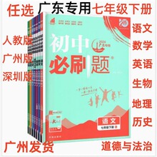 广东2024春初中必刷题七年级下册语文数学英语生物地理政治历史