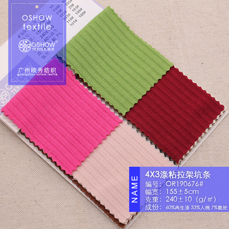 240克4*3涤粘拉架坑条罗纹布人棉弹力双面 针织面料打底衫T恤布料