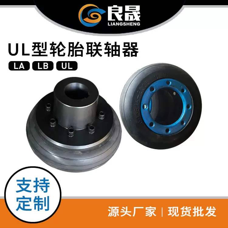 LA型轮胎式联轴器厂家定制开口机械用橡胶轮胎大扭矩联轴器批发