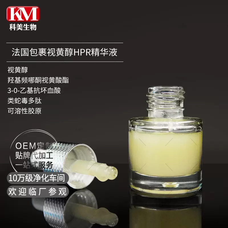 补骨脂酚HPR视黄醇精华液OEM代加工 A醇HPR熬夜紧润早C晚A好搭档