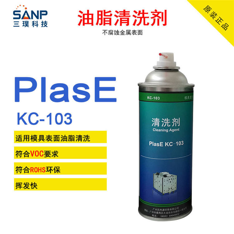 PlasE KC-103金属模具油脂除脂剂 模具清洗剂 符合VOC ROHS