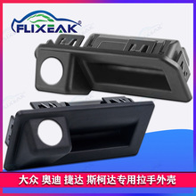 适用于 大众 奥迪 斯柯达 捷达开关后备箱后视倒车摄像头外壳支架