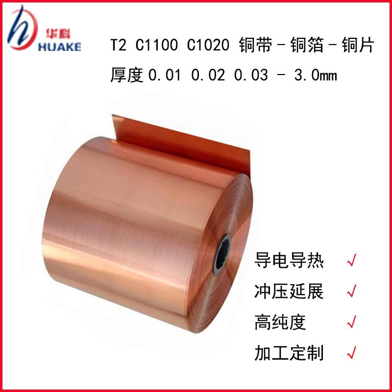 T2紫铜冲压拉伸料   铜箔 铜片 0.01  0.02 0.05-3.0mm