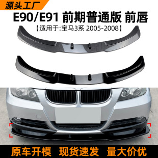 Suitable for Bmw 3 Series Bmw E90 E91 320I 330I 2005-08 Front Lip and Front Shovel Modification Accessories