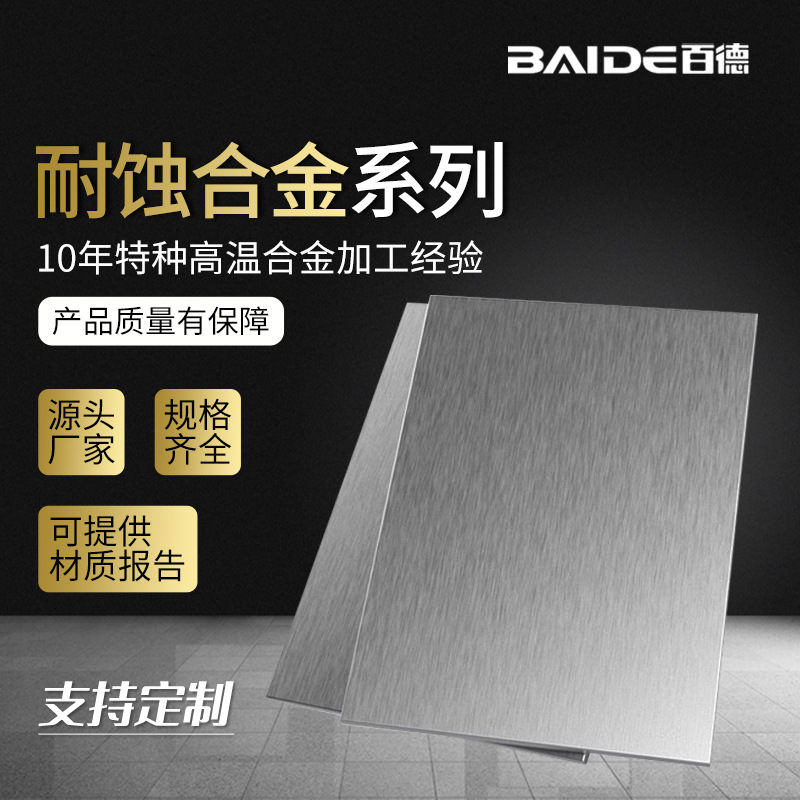 百德 耐蚀合金AL-6XN钢板 N08367/1.4501镍合金板材厂家直供批发