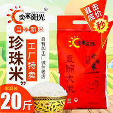 盘锦大米20斤新米10kg蟹田东北圆粒米珍珠米秋田小町长粒香米5kg
