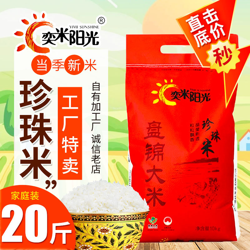 盘锦大米20斤新米10kg蟹田东北圆粒米珍珠米秋田小町长粒香米5kg